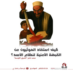 كيف استفاد الحوثيون من القبضة الأمنية لنظام الأسد؟