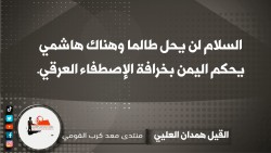 السلام لن يحل طالما وهناك هاشمي يحكم اليمن بخرافة الإصطفاء العرقي.