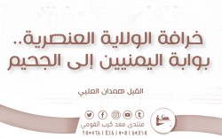 خرافة الولاية العنصرية.. بوابة اليمنيين إلى الجحيم