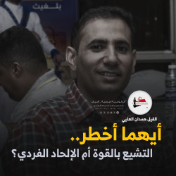 أيهما أخطر.. التشيع بالقوة أم الإلحاد الفردي؟