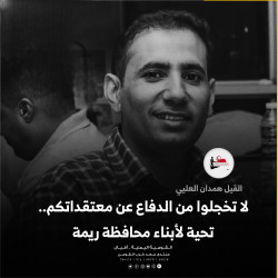 لا تخجلوا من الدفاع عن معتقداتكم.. تحية لأبناء محافظة ريمة