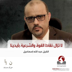 لا تزال نقاط القوة والشرعية بأيدينا