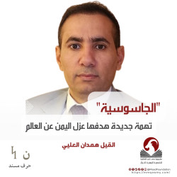 ‏"الجاسوسية" تهمة جديدة هدفها عزل اليمن عن العالم