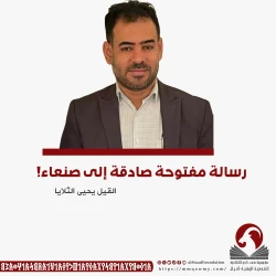 ‏رسالة مفتوحة صادقة إلى صنعاء!