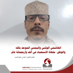الهاشمي الوثني واليمني الموحد بالله والوطن: ملهاة الاستعباد في ألف وأربعمائة عام
