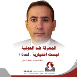 ‏المعركة ضد الحوثية ليست اختيارية.. لماذا؟