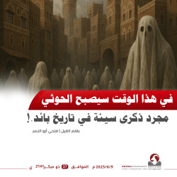 في هذا الوقت سيصبح الحوثي مجرد ذكرى سيئة في تاريخ بائد.!