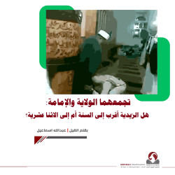تجمعهما الولاية والإمامة: هل الزيدية أقرب إلى السنة أم إلى الاثنا عشرية؟