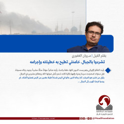 تشردوا بالجبال. خامنئي تطيح به خطيئته وإجرامه