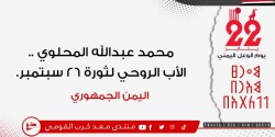 محمد عبدالله المحلوي .. الأب الروحي لثورة 26 سبتمبر.