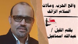 واقع الحرب.. ومآلات السلام الزائف