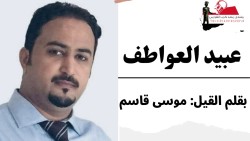 عبيد العواطف!