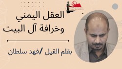 العقل اليمني وخرافة آل البيت..