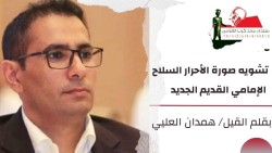 تشويه صورة الأحرار.. السلاح الإمامي القديم / الجديد