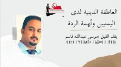 العاطفة الدينية لدى اليمنيين وتُهمة الردة