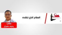 السلام الذي ننشده