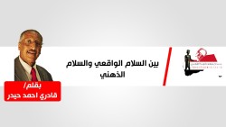 بين السلام الواقعي، والسلام الذهني.