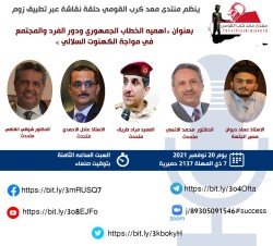 ينظم منتدى معد كرب القومي حلقة نقاشية عبر تطبيق زوم