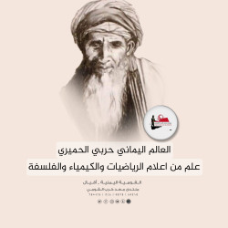 إمام العلماء حربي الحِميّري السبأي القحطاني اليماني