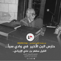 حارس البن الأخير في وادي سبأ...القيل مطهر بن علي الإرياني