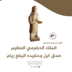 الملك الحضرمي العظيم صدق ايل وحفيده اليفع ريام