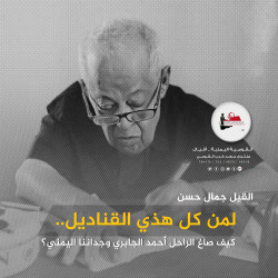 لمن كل هذي القناديل.. كيف صاغ الراحل أحمد الجابري وجداننا اليمني؟