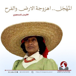 المَهْجَل.. اهزوجة الارض والفرح