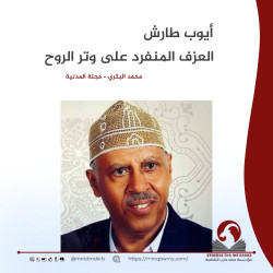 أيوب طارش: العزف المنفرد على وتر الروح