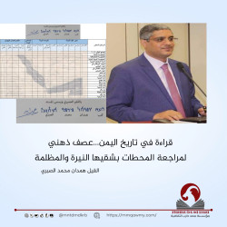 قراءة في تاريخ اليمن...عصف ذهني لمراجعة المحطات بشقيها النيرة والمظلمة قراءة في تاريخ اليمن...ع
