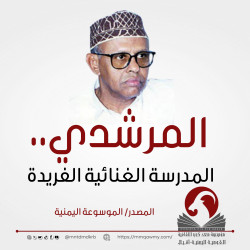المرشدي.. المدرسة الغنائية الفريدة
