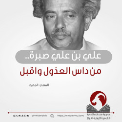 علي بن علي صبرة.. من داس العذول واقبل