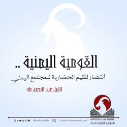 القومية اليمنية .. انتصار للقيم الحضارية للمجتمع اليمني