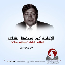 الإمامة كما وصفها الشاعر المناضل “عبدالله حمران”