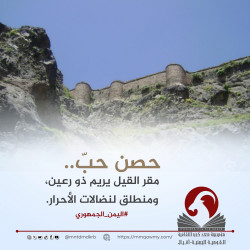 حصن حبّ.. مقر القيل يريم ذو رعين، ومنطلق لنضالات الأحرار.