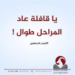 يا قافلة عاد المراحل طوال !