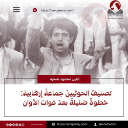 تصنيفُ الحوثيينَ جماعةً إرهابية: خطوةٌ ضئيلةٌ بعدَ فوات الأوان