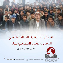 المراكز الصيفية الطائفية في اليمن ورفض المجتمع لها.