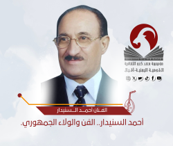 أحمد السنيدار.. الفن والولاء الجمهوري.