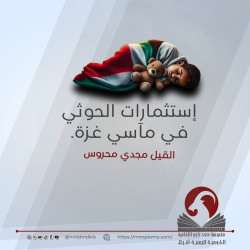 إستثمارات الحوثي في مآسي غزة.