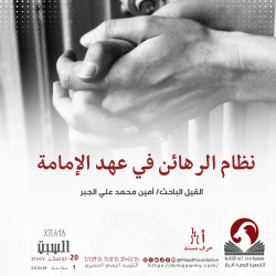 نظام الرهائن في عهد الإمامة