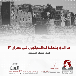 ما الذي يخطط له الحوثيون في عمران ؟!