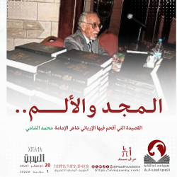 المجد والألم..القصيدة التي أفحم فيها الإرياني شاعر الإمامة محمد الشامي