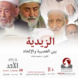الزيدية بين التعصب الديني والإلحاد