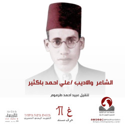 الشاعر والاديب /علي احمد باكثير