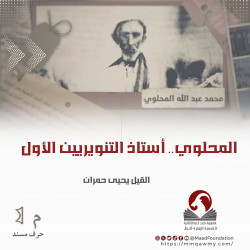 المحلوي.. أستاذ التنويريين الأول