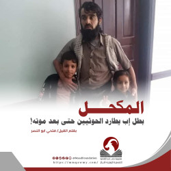 المكحل بطل إب يطارد الحوثيين حتى بعد موته!
