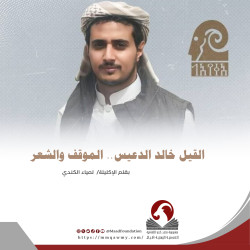 خالد الدعيس.. الموقف والشعر (1-2)
