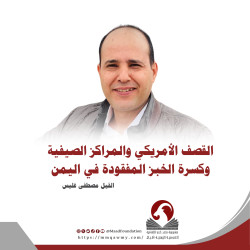 القصف الأمريكي والمراكز الصيفية وكسرة الخبز المفقودة في اليمن
